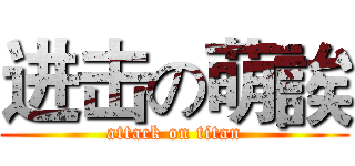 进击の萌誒 (attack on titan)