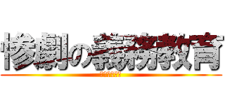 惨劇の義務教育 (シネシネ作業)