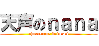 天声のｎａｎａ (ahodesu ne bokutati)