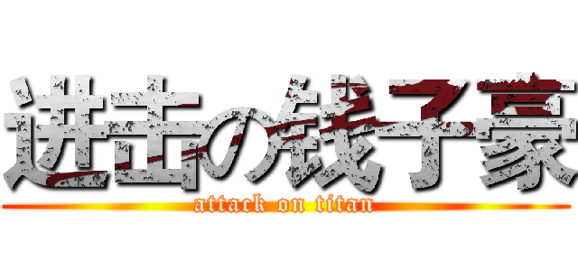 进击の钱子豪 (attack on titan)