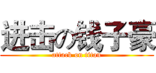 进击の钱子豪 (attack on titan)