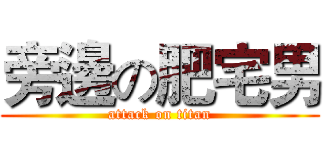 旁邊の肥宅男 (attack on titan)