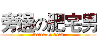 旁邊の肥宅男 (attack on titan)