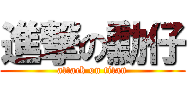 進撃の勳仔 (attack on titan)