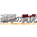 進撃の貴虎 (attack on titan)