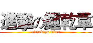進擊の鍾乾韋 (attack on titan)