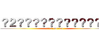？２？？？？？？？？？？？ｏ (attack on titan)