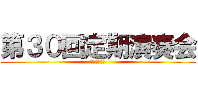 第３０回定期演奏会 (４０周年記念)