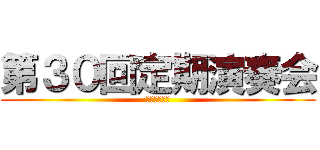 第３０回定期演奏会 (４０周年記念)