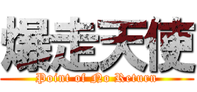 爆走天使 (Point of No Return)