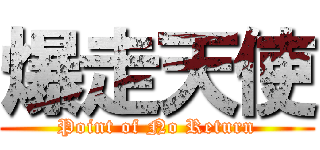 爆走天使 (Point of No Return)