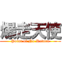 爆走天使 (Point of No Return)