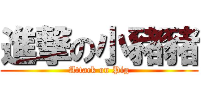 進撃の小豬豬 (Attack on Pig)