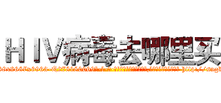 ＨＩＶ病毒去哪里买 (HIV病毒去哪里买【电-186x2687x6963-Q278180069元-吉-药-业】我们做的是长期生意,靠的是老客户长期支持 http://sngk.net/70S4L4
)