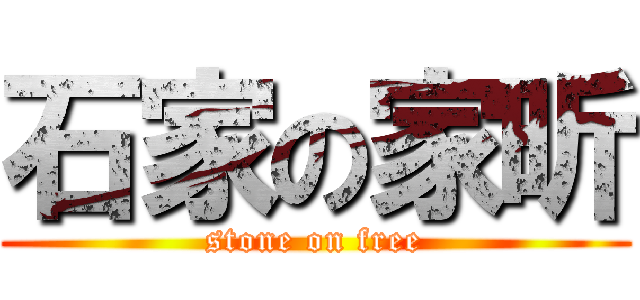 石家の家昕 (stone on free)