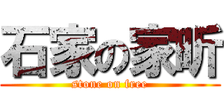 石家の家昕 (stone on free)