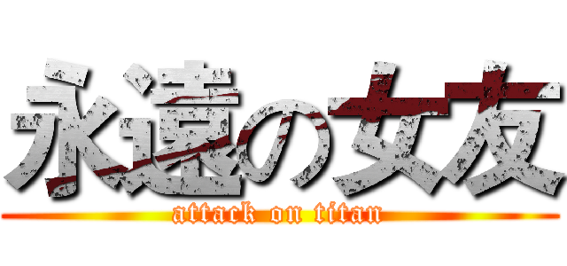 永遠の女友 (attack on titan)