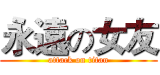 永遠の女友 (attack on titan)
