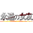 永遠の女友 (attack on titan)
