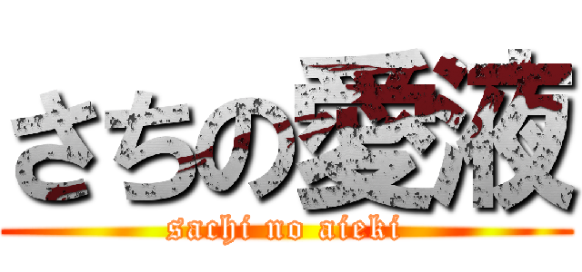 さちの愛液 (sachi no aieki)