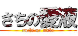 さちの愛液 (sachi no aieki)