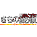 さちの愛液 (sachi no aieki)