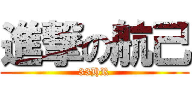 進撃の航己 (33HR)