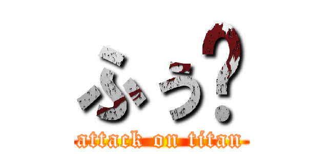 ふぅ〜 (attack on titan)