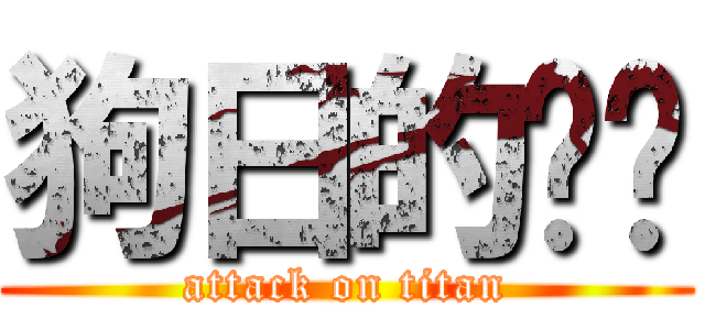 狗日的吵闹 (attack on titan)