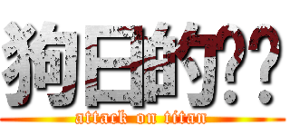 狗日的吵闹 (attack on titan)