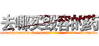 去哪买毁容的药 (去哪买毁容的药【电.话186x0156x9662-Q194843976林氏药业】我们做的是长期生意,靠的是老客户长期支持
参考消息网2月20日报道 韩媒称，“剩女多、离婚率高的城市，房价一定会上涨。”这是中国经济学家金岩石2016年12月参加在上海举行的房地产相关论坛时说的话。
)
