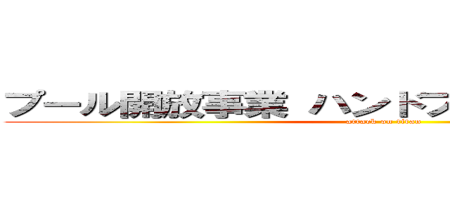 プール開放事業 ハンドブック 制作委員会 (attack on titan)
