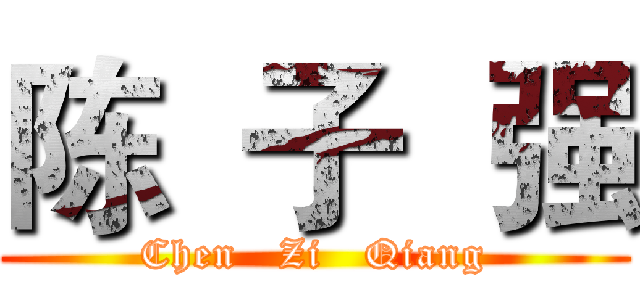 陈  子  强 (Chen   Zi   Qiang)