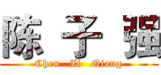 陈  子  强 (Chen   Zi   Qiang)