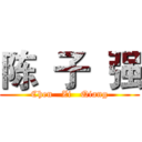 陈  子  强 (Chen   Zi   Qiang)