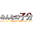 みんなの子分 (haruna mai)