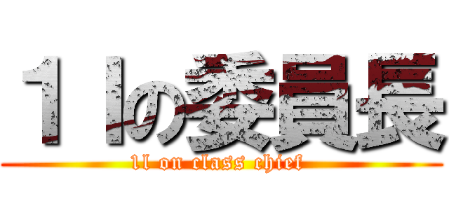 １Ｉの委員長 (1l on class chief )