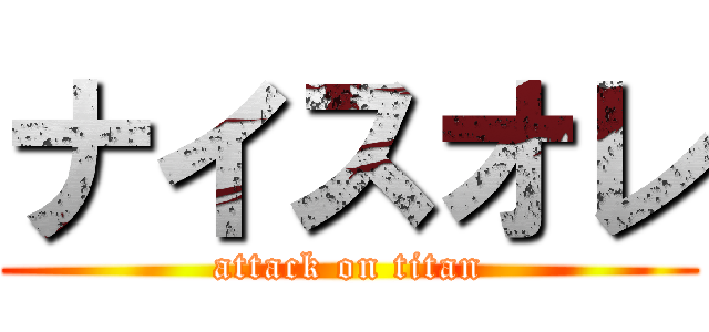 ナイスオレ (attack on titan)