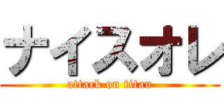 ナイスオレ (attack on titan)