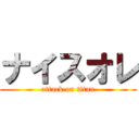 ナイスオレ (attack on titan)