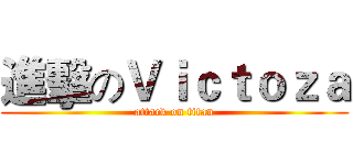進擊のＶｉｃｔｏｚａ (attack on titan)