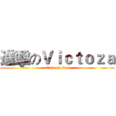進擊のＶｉｃｔｏｚａ (attack on titan)