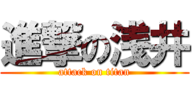 進撃の浅井 (attack on titan)