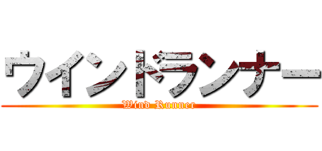 ウインドランナー (Wind Runner)