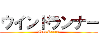 ウインドランナー (Wind Runner)