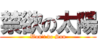 禁欲の太陽 (Won't do Sun)