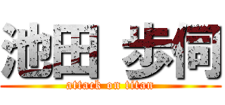 池田 歩伺 (attack on titan)