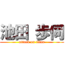 池田 歩伺 (attack on titan)