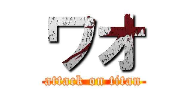 ワオ (attack on titan)