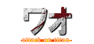 ワオ (attack on titan)